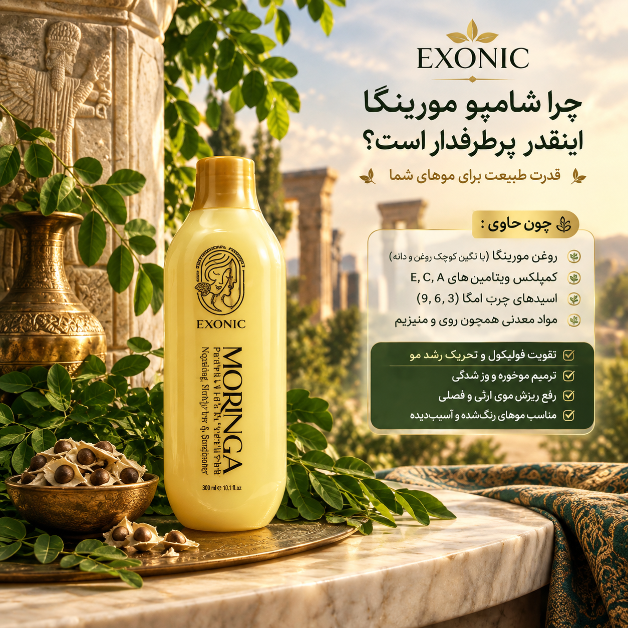 شامپو سر حاوی روغن مورینگا مناسب موهای شکننده  زبر و اسیب دیده برندexonic با حجم ۳۰۰ میل